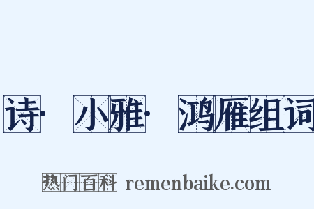 诗·小雅·鸿雁组词是什么意思的图片